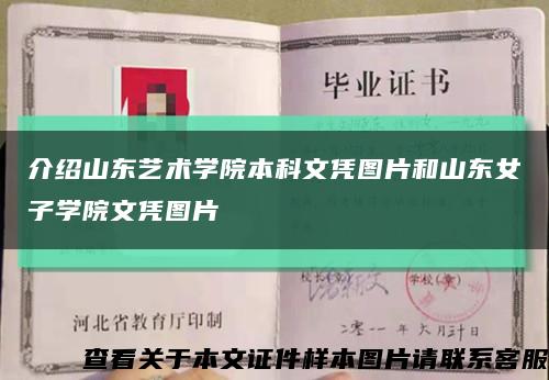 介绍山东艺术学院本科文凭图片和山东女子学院文凭图片缩略图