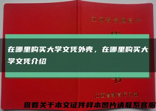 在哪里购买大学文凭外壳，在哪里购买大学文凭介绍缩略图