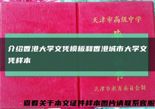 介绍香港大学文凭模板和香港城市大学文凭样本缩略图