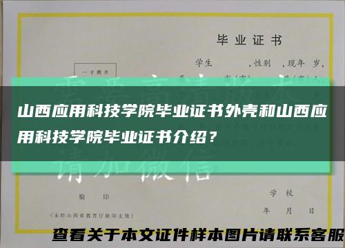 山西应用科技学院毕业证书外壳和山西应用科技学院毕业证书介绍？缩略图