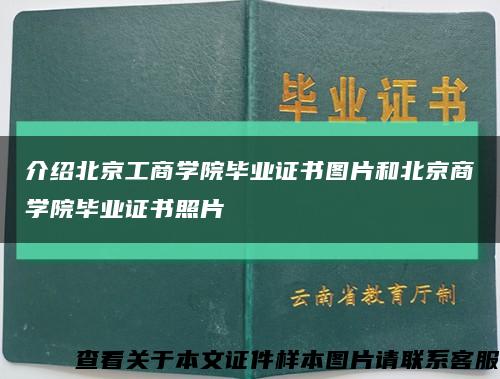 介绍北京工商学院毕业证书图片和北京商学院毕业证书照片缩略图