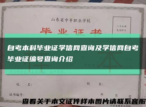 自考本科毕业证学信网查询及学信网自考毕业证编号查询介绍缩略图