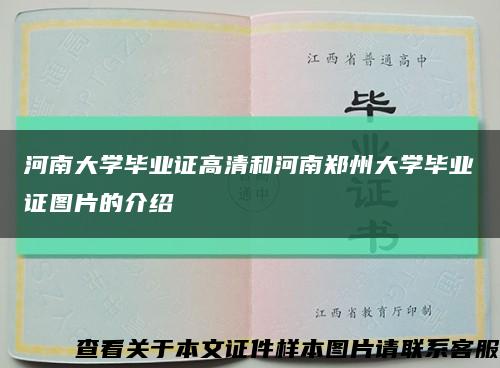 河南大学毕业证高清和河南郑州大学毕业证图片的介绍缩略图