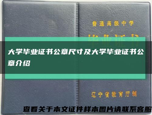 大学毕业证书公章尺寸及大学毕业证书公章介绍缩略图