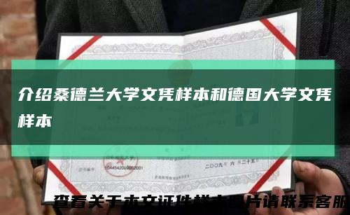 介绍桑德兰大学文凭样本和德国大学文凭样本缩略图