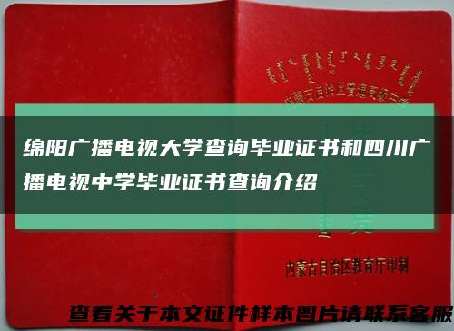 绵阳广播电视大学查询毕业证书和四川广播电视中学毕业证书查询介绍缩略图