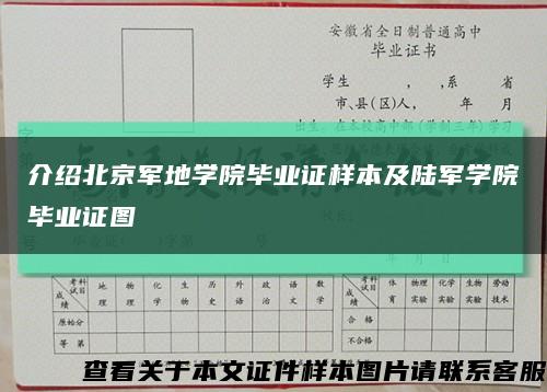介绍北京军地学院毕业证样本及陆军学院毕业证图缩略图
