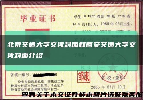 北京交通大学文凭封面和西安交通大学文凭封面介绍缩略图