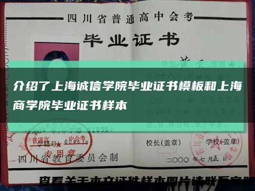 介绍了上海诚信学院毕业证书模板和上海商学院毕业证书样本缩略图