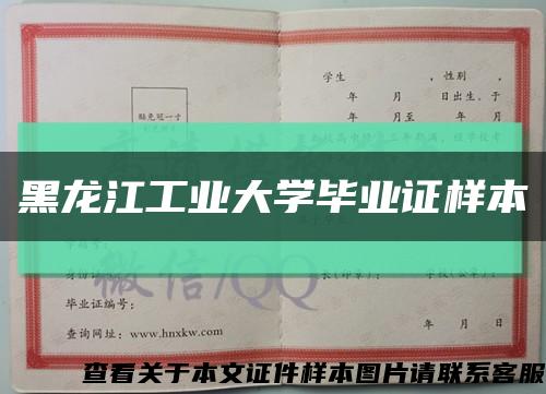 黑龙江工业大学毕业证样本缩略图