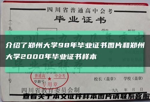 介绍了郑州大学98年毕业证书图片和郑州大学2000年毕业证书样本缩略图