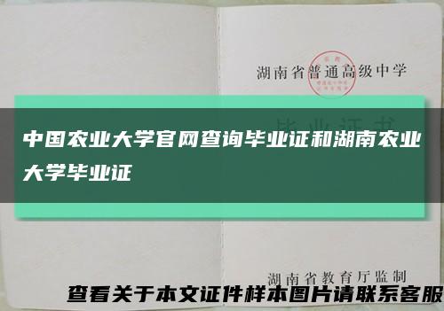 中国农业大学官网查询毕业证和湖南农业大学毕业证缩略图
