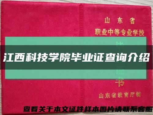 江西科技学院毕业证查询介绍缩略图