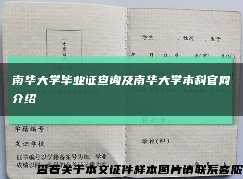 南华大学毕业证查询及南华大学本科官网介绍缩略图