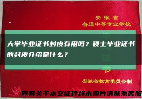 大学毕业证书封皮有用吗？硕士毕业证书的封皮介绍是什么？缩略图
