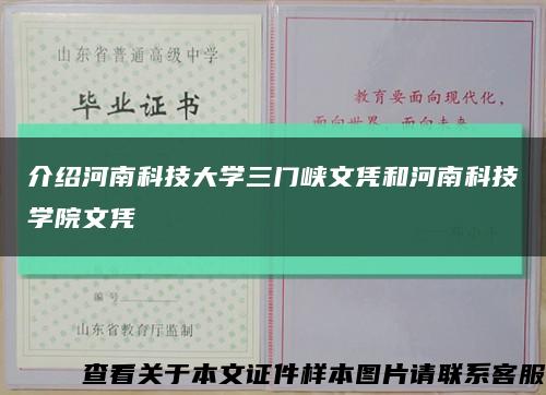 介绍河南科技大学三门峡文凭和河南科技学院文凭缩略图