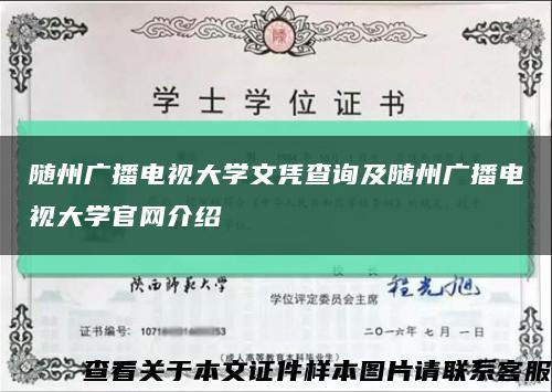 随州广播电视大学文凭查询及随州广播电视大学官网介绍缩略图
