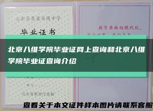 北京八维学院毕业证网上查询和北京八维学院毕业证查询介绍缩略图