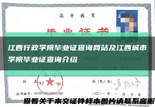 江西行政学院毕业证查询网站及江西城市学院毕业证查询介绍缩略图