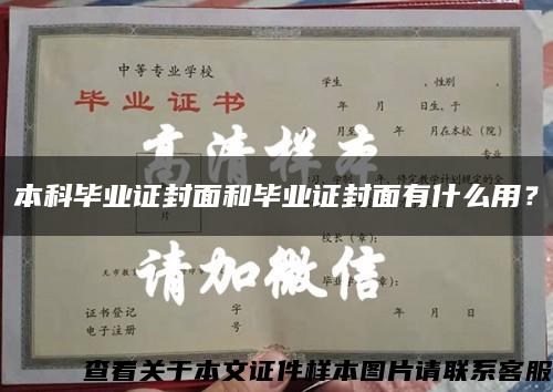 本科毕业证封面和毕业证封面有什么用？缩略图