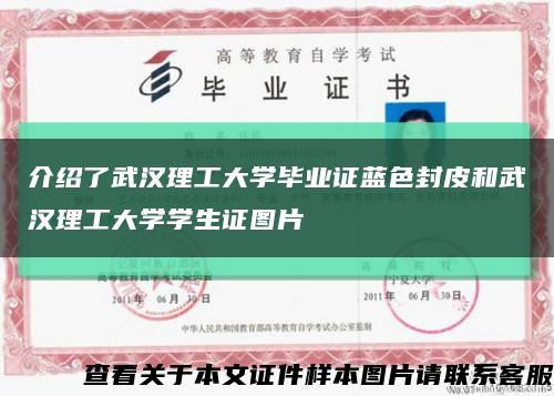 介绍了武汉理工大学毕业证蓝色封皮和武汉理工大学学生证图片缩略图
