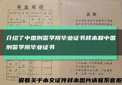 介绍了中国刑警学院毕业证书样本和中国刑警学院毕业证书缩略图