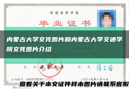 内蒙古大学文凭图片和内蒙古大学交通学院文凭图片介绍缩略图