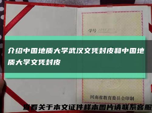 介绍中国地质大学武汉文凭封皮和中国地质大学文凭封皮缩略图