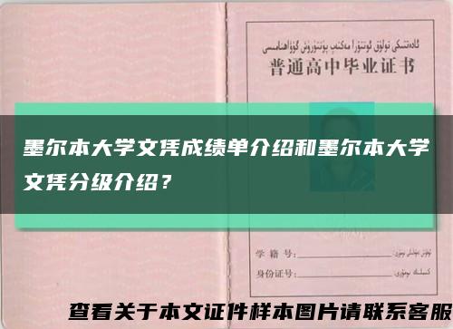 墨尔本大学文凭成绩单介绍和墨尔本大学文凭分级介绍？缩略图