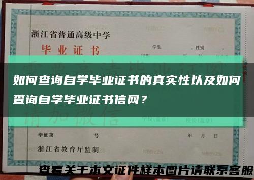 如何查询自学毕业证书的真实性以及如何查询自学毕业证书信网？缩略图