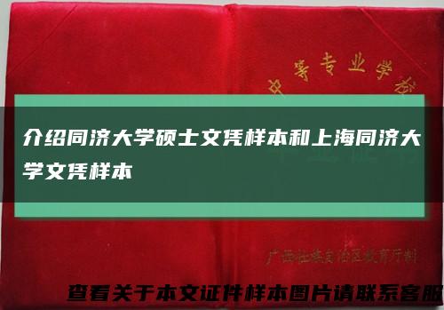 介绍同济大学硕士文凭样本和上海同济大学文凭样本缩略图