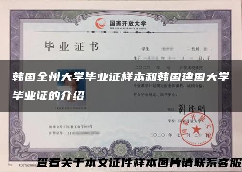 韩国全州大学毕业证样本和韩国建国大学毕业证的介绍缩略图