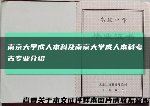 南京大学成人本科及南京大学成人本科考古专业介绍缩略图