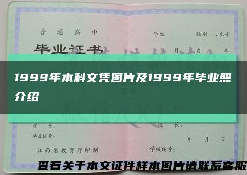 1999年本科文凭图片及1999年毕业照介绍缩略图