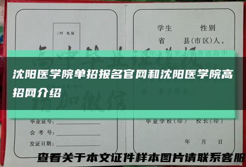 沈阳医学院单招报名官网和沈阳医学院高招网介绍缩略图