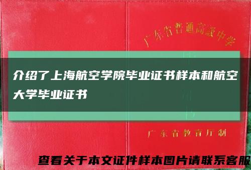介绍了上海航空学院毕业证书样本和航空大学毕业证书缩略图