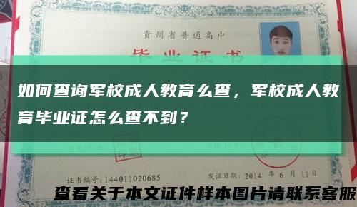 如何查询军校成人教育么查，军校成人教育毕业证怎么查不到？缩略图