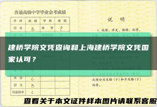 建桥学院文凭查询和上海建桥学院文凭国家认可？缩略图