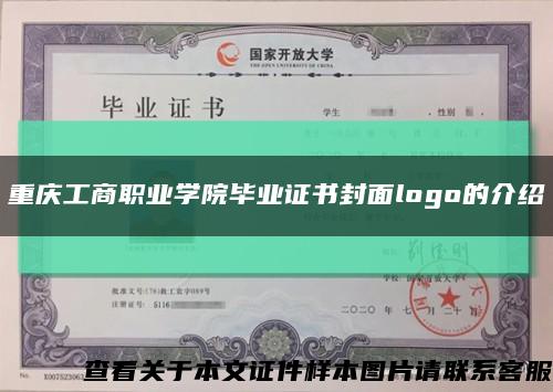 重庆工商职业学院毕业证书封面logo的介绍缩略图