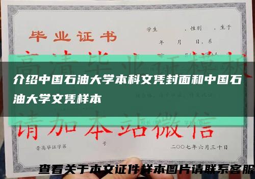 介绍中国石油大学本科文凭封面和中国石油大学文凭样本缩略图