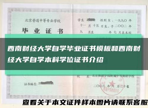 西南财经大学自学毕业证书模板和西南财经大学自学本科学位证书介绍缩略图