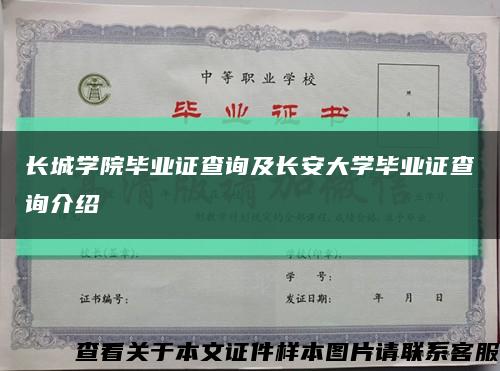 长城学院毕业证查询及长安大学毕业证查询介绍缩略图