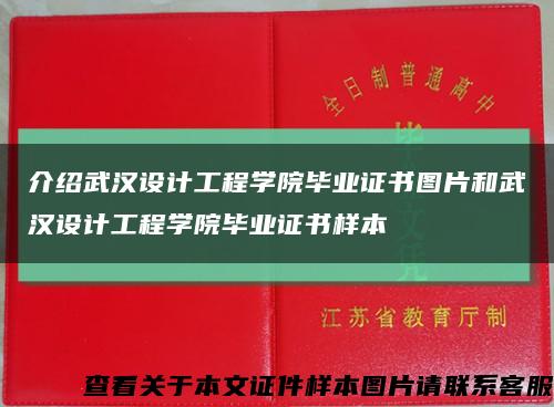 介绍武汉设计工程学院毕业证书图片和武汉设计工程学院毕业证书样本缩略图