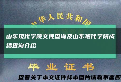 山东现代学院文凭查询及山东现代学院成绩查询介绍缩略图
