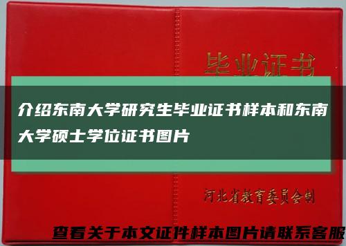介绍东南大学研究生毕业证书样本和东南大学硕士学位证书图片缩略图