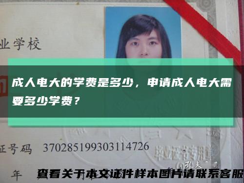 成人电大的学费是多少，申请成人电大需要多少学费？缩略图