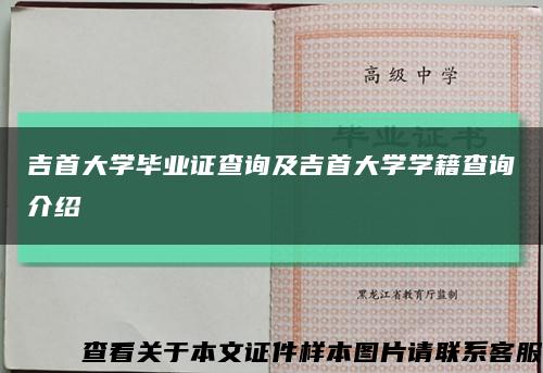 吉首大学毕业证查询及吉首大学学籍查询介绍缩略图