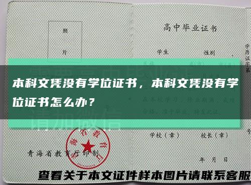 本科文凭没有学位证书，本科文凭没有学位证书怎么办？缩略图