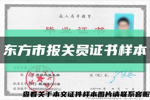 东方市报关员证书样本缩略图