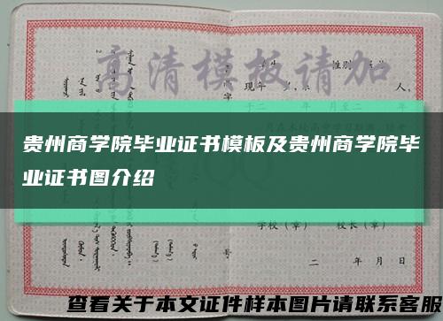 贵州商学院毕业证书模板及贵州商学院毕业证书图介绍缩略图
